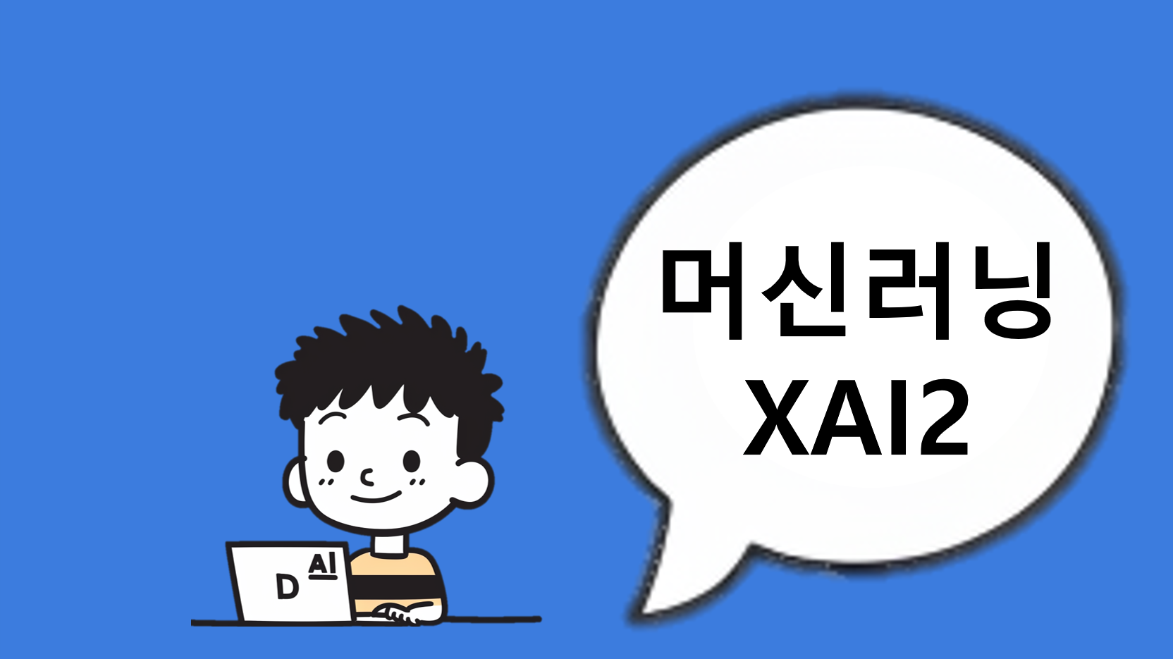 머신러닝과 XAI 2️⃣ 이미지