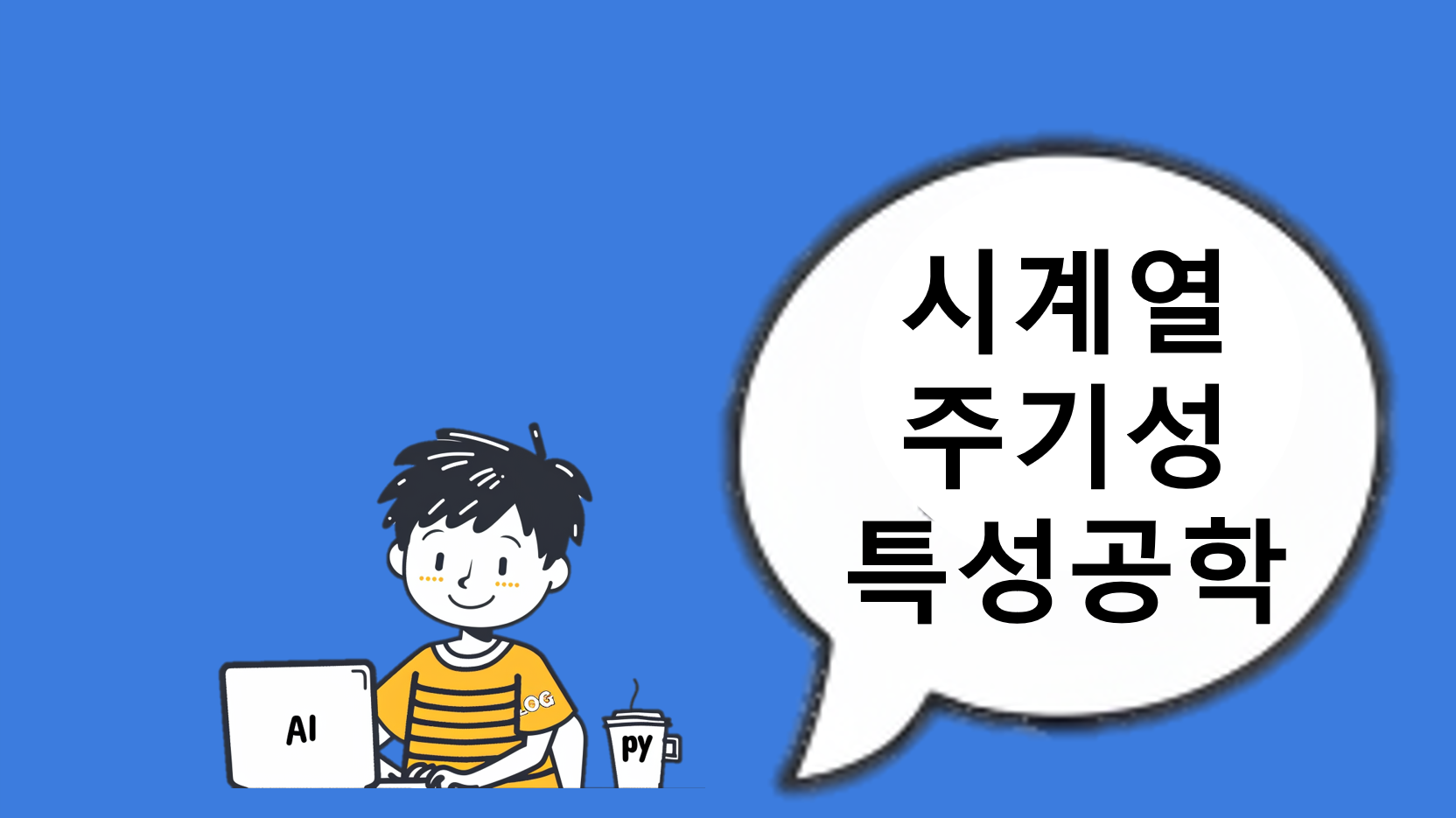 시계열 데이터 주기성과 특성 공학 이미지