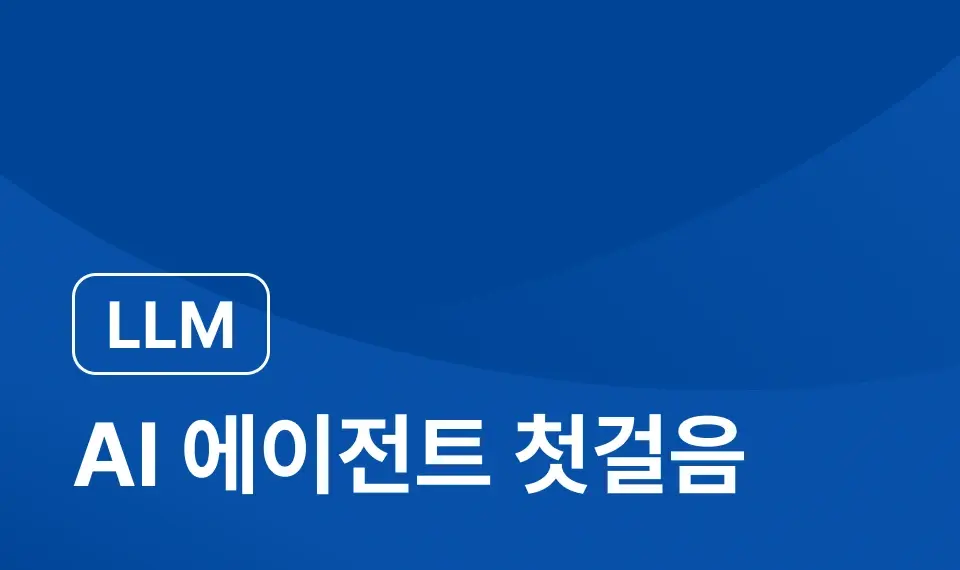 AI 에이전트 첫걸음 이미지